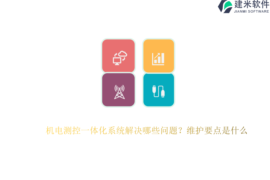 机电测控一体化系统解决哪些问题？维护要点是什么
