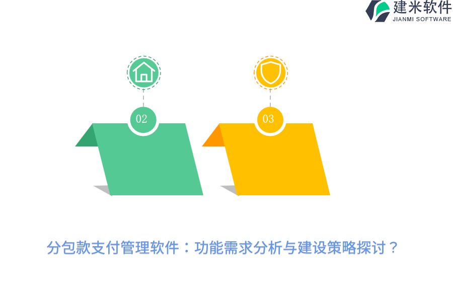 分包款支付管理软件：功能需求分析与建设策略探讨？