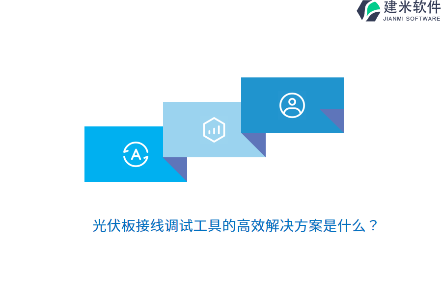 光伏板接线调试工具的高效解决方案是什么？