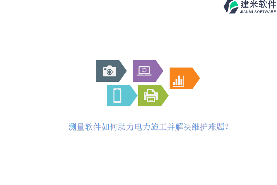 测量软件如何助力电力施工并解决维护难题?