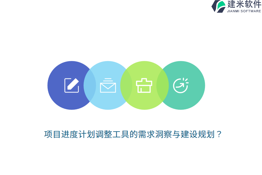 项目进度计划调整工具的需求洞察与建设规划？