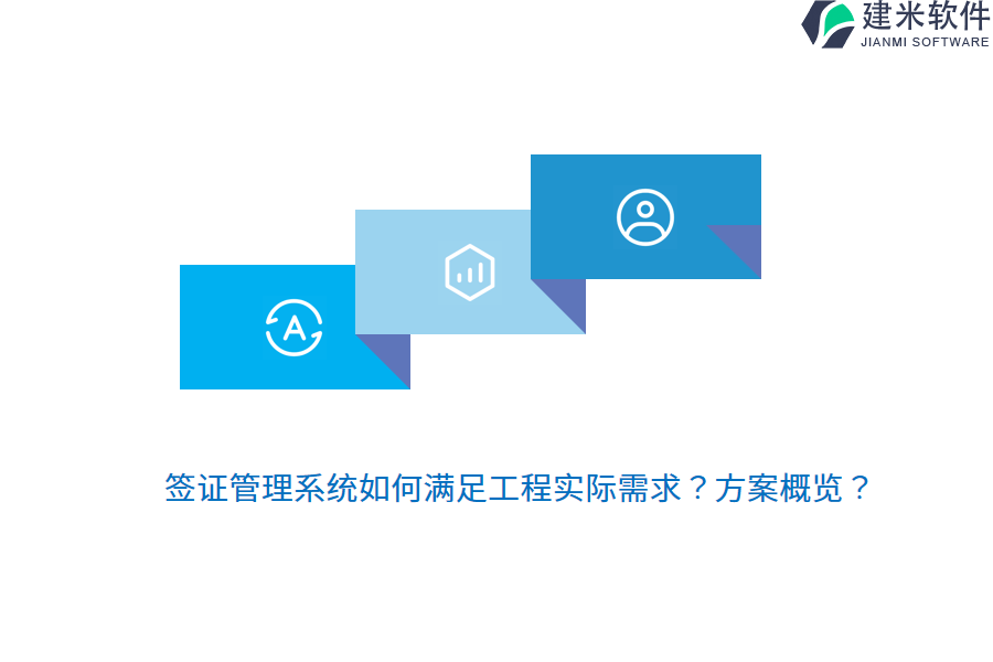 签证管理系统如何满足工程实际需求?方案概览?