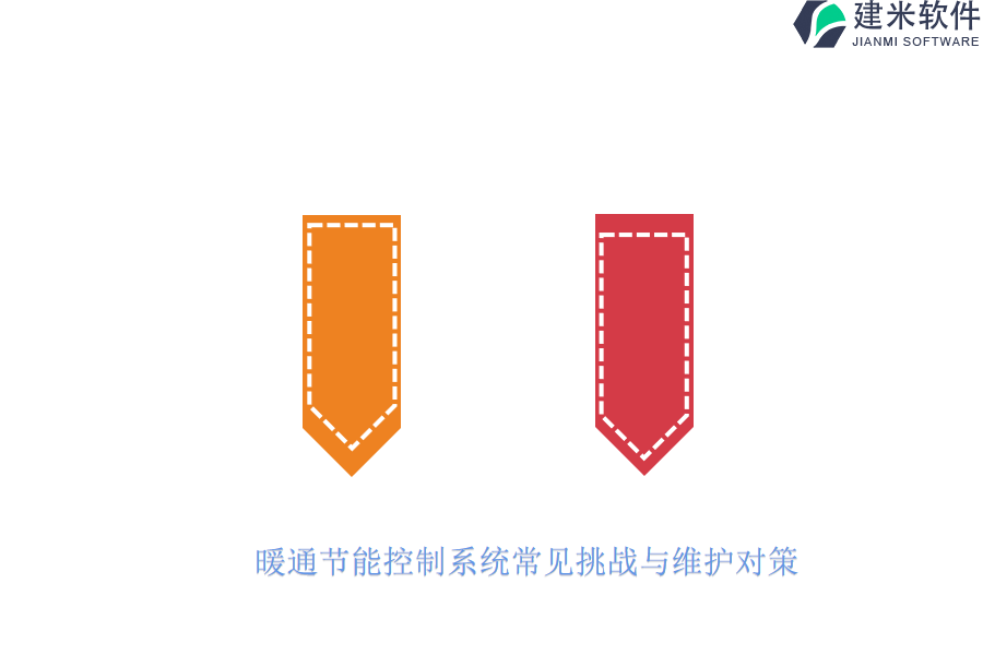 暖通节能控制系统常见挑战与维护对策