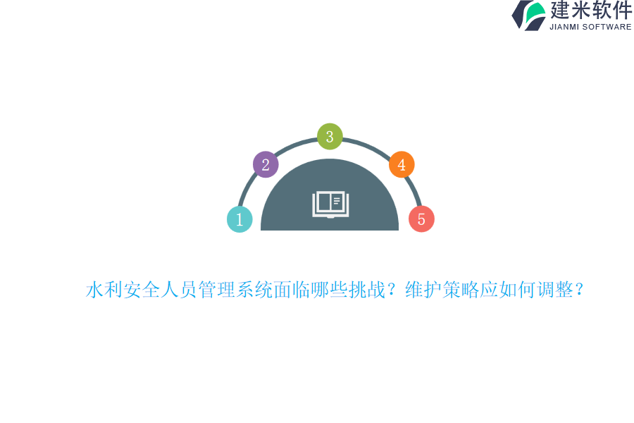 水利安全人员管理系统面临哪些挑战?维护策略应如何调整?