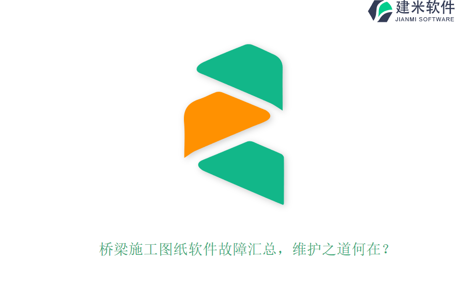 桥梁施工图纸软件故障汇总，维护之道何在？