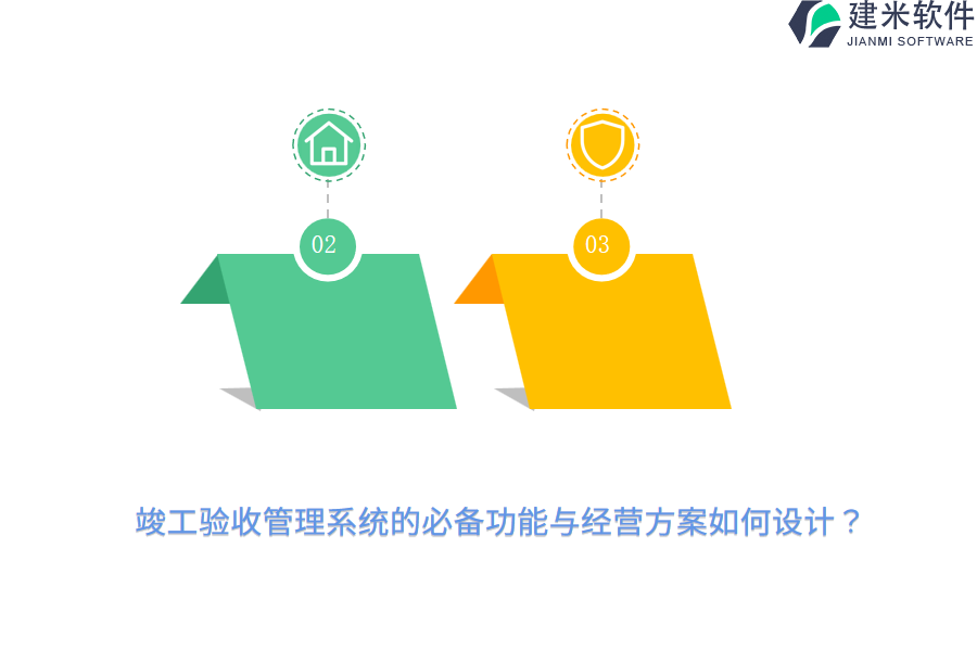 竣工验收管理系统的必备功能与经营方案如何设计？