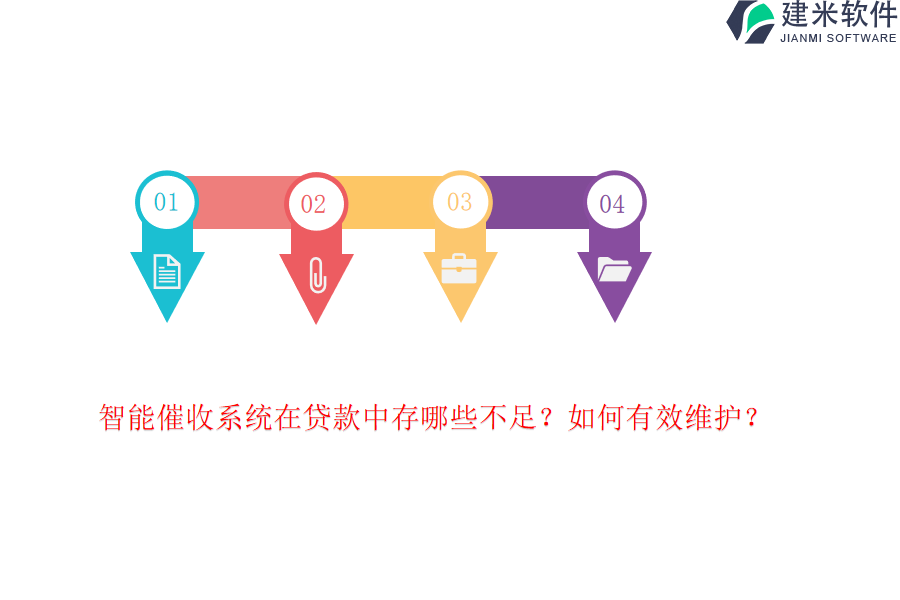 智能催收系统在贷款中存哪些不足？如何有效维护？