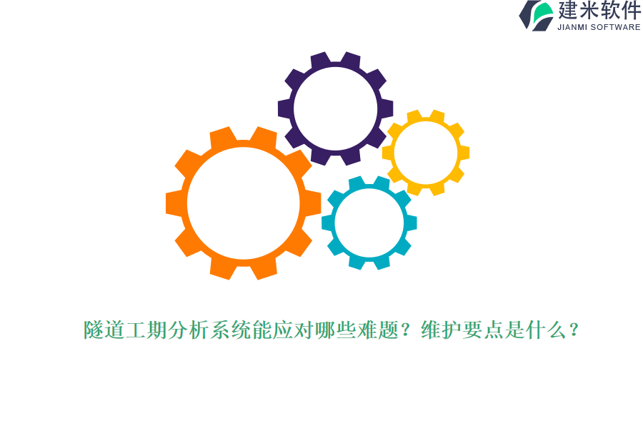 隧道工期分析系统能应对哪些难题？维护要点是什么？