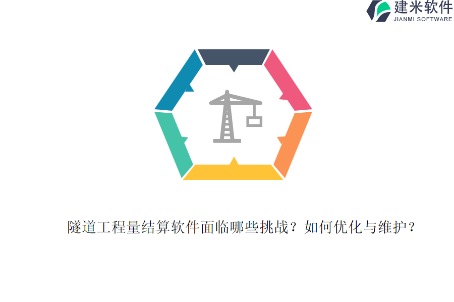 隧道工程量结算软件面临哪些挑战？如何优化与维护？