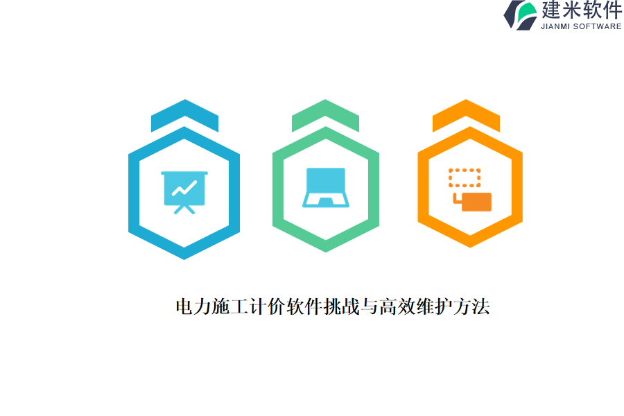 电力施工计价软件挑战与高效维护方法?