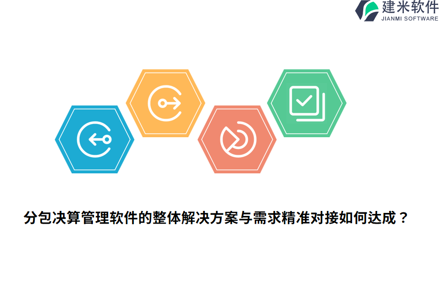 分包决算管理软件的整体解决方案与需求精准对接如何达成？