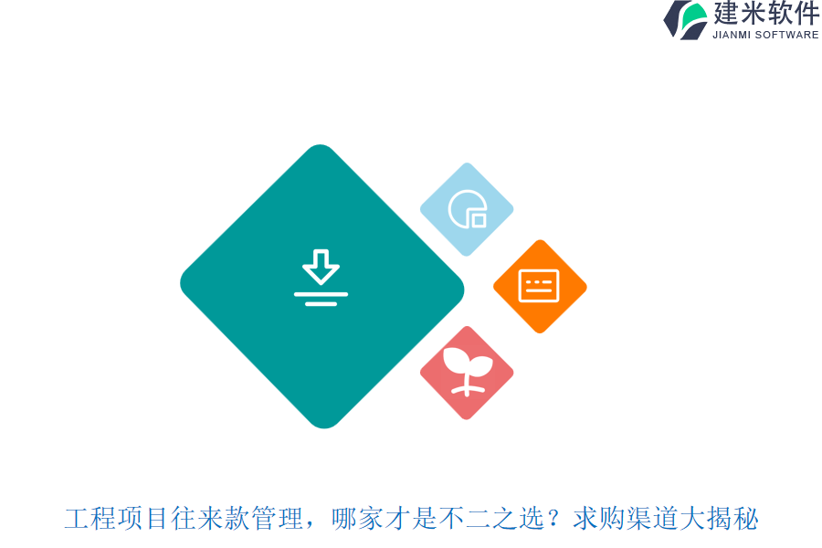 工程项目往来款管理，哪家才是不二之选？求购渠道大揭秘