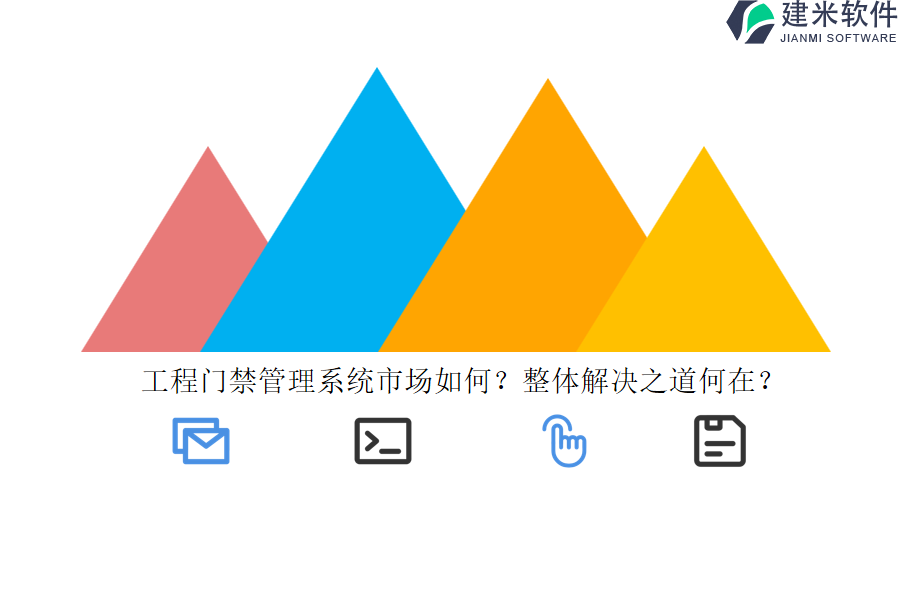 工程门禁管理系统市场如何?整体解决之道何在?