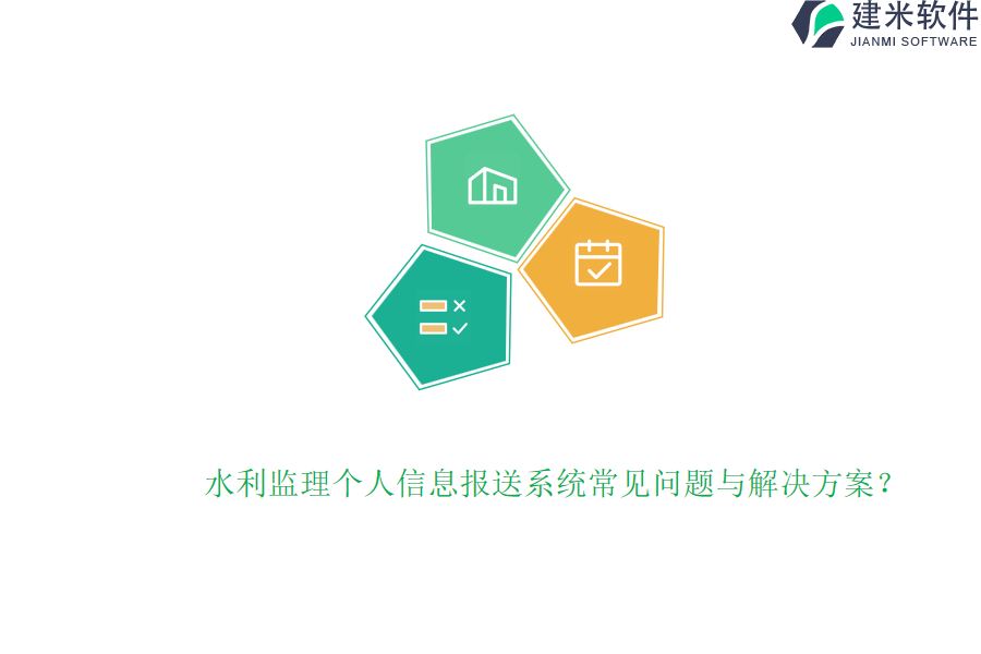 水利监理个人信息报送系统常见问题与解决方案？