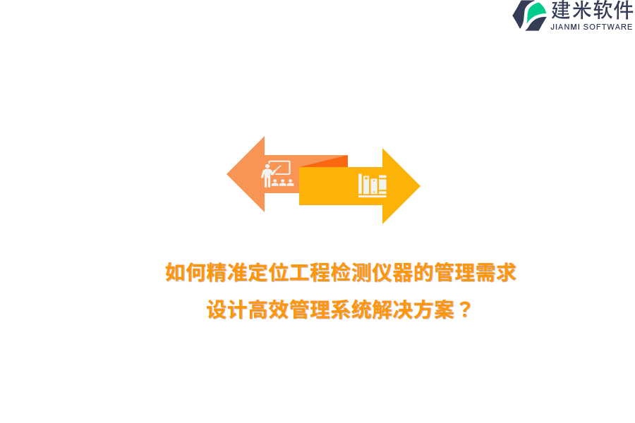 如何精准定位工程检测仪器的管理需求，设计高效管理系统解决方案？