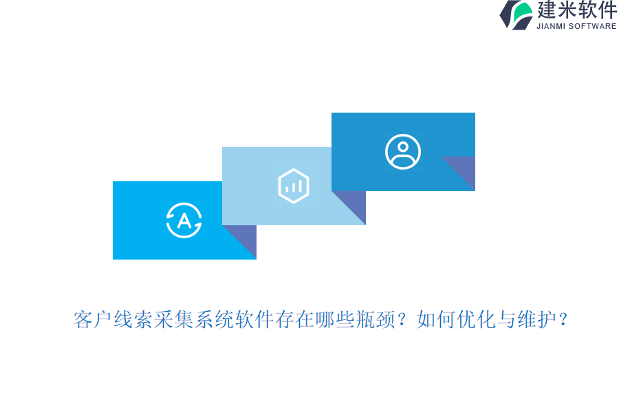 客户线索采集系统软件存在哪些瓶颈？如何优化与维护？