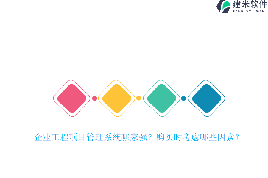 企业工程项目管理系统哪家强？购买时考虑哪些因素？