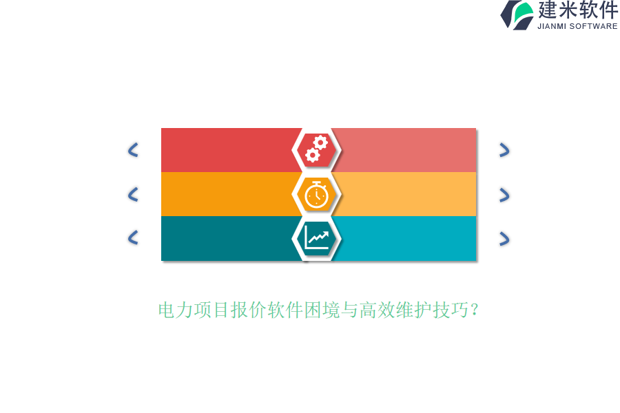 电力项目报价软件困境与高效维护技巧?