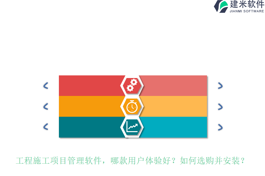 工程施工项目管理软件，哪款用户体验好？如何选购并安装？