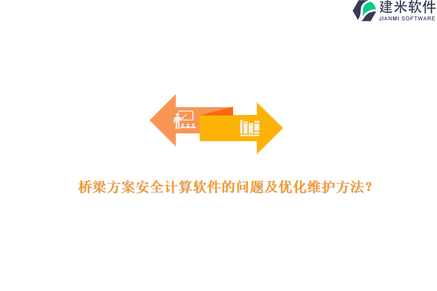 桥梁方案安全计算软件的问题及优化维护方法？