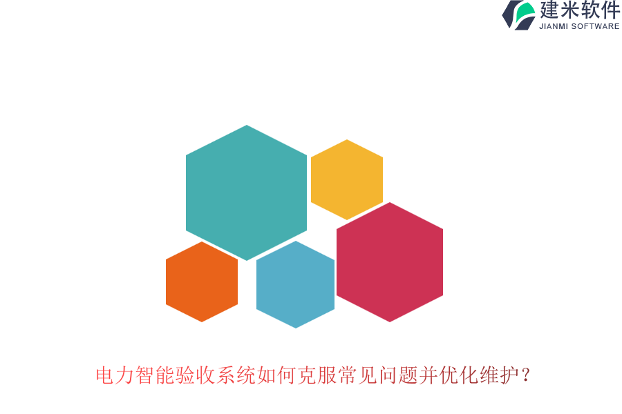 电力智能验收系统如何克服常见问题并优化维护？