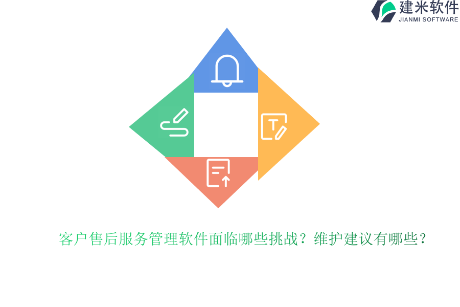 客户售后服务管理软件面临哪些挑战？维护建议有哪些？