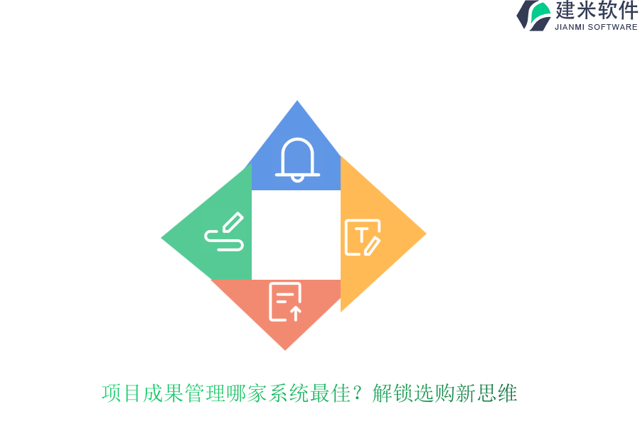 项目成果管理哪家系统最佳?解锁选购新思维