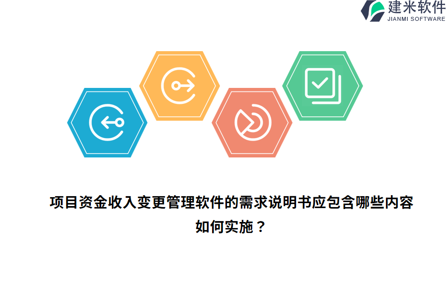 项目资金收入变更管理软件的需求说明书应包含哪些内容，如何实施？
