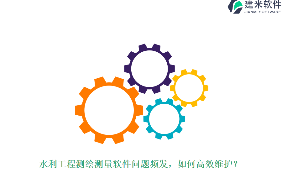 水利工程测绘测量软件问题频发,如何高效维护?