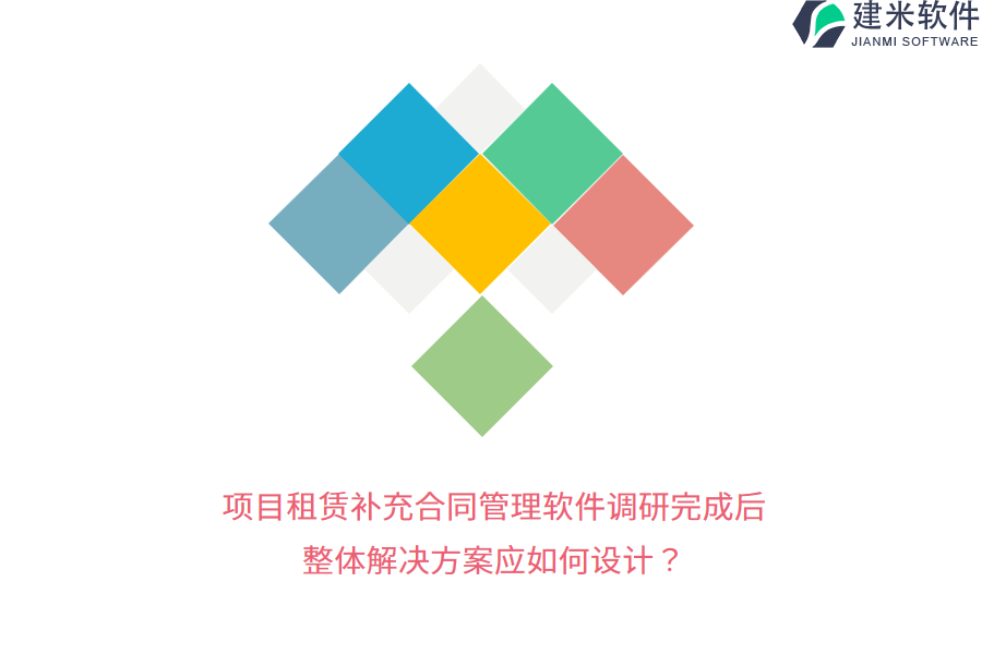 项目租赁补充合同管理软件调研完成后，整体解决方案应如何设计？