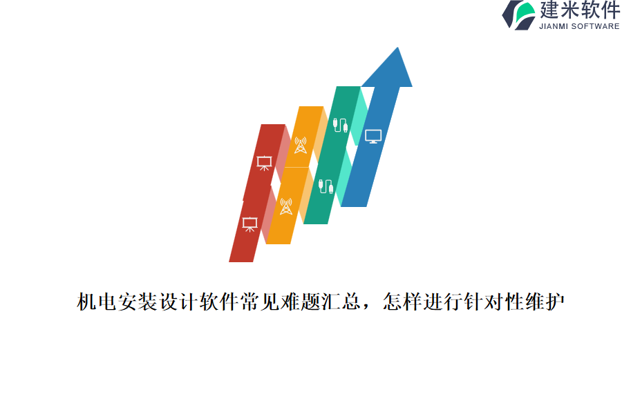 机电安装设计软件常见难题汇总，怎样进行针对性维护