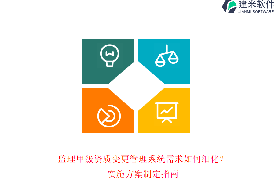 监理甲级资质变更管理系统需求如何细化？实施方案制定指南