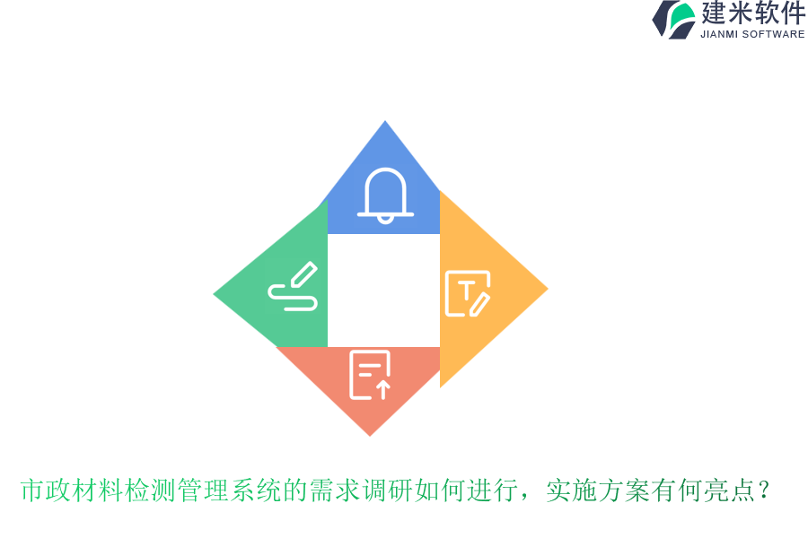 市政材料检测管理系统的需求调研如何进行，实施方案有何亮点？