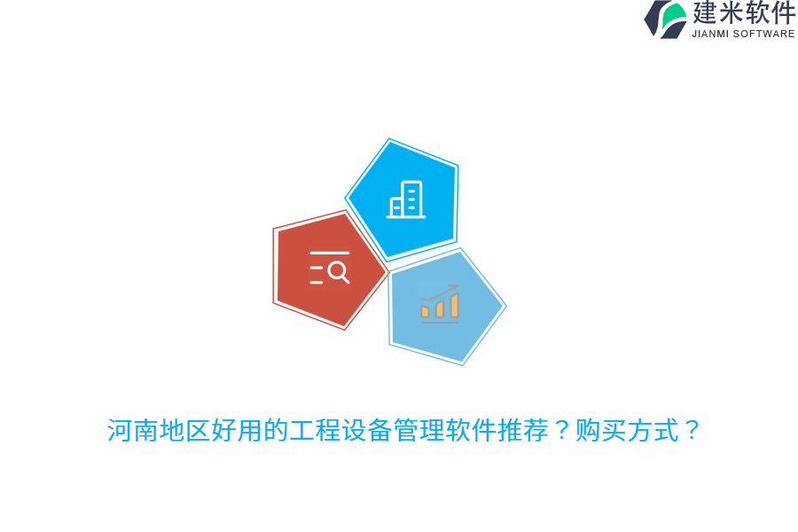 河南地区好用的工程设备管理软件推荐？购买方式？