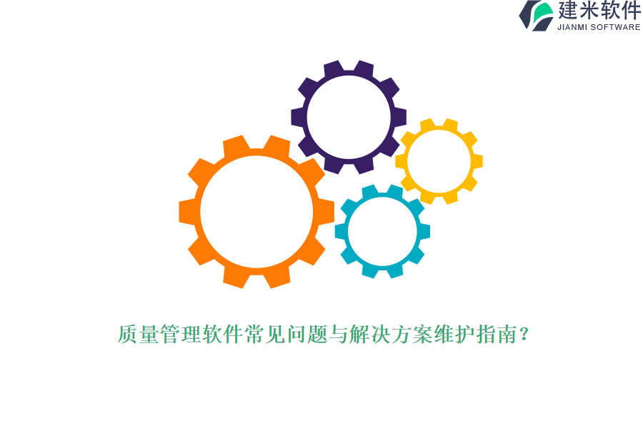 质量管理软件常见问题与解决方案维护指南？