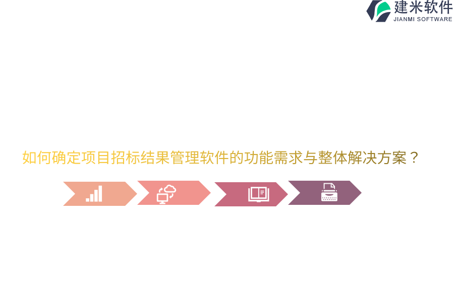 如何确定项目招标结果管理软件的功能需求与整体解决方案?