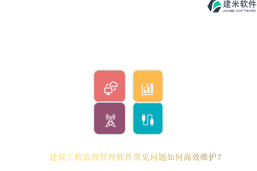 建筑工程监理管理软件常见问题如何高效维护?