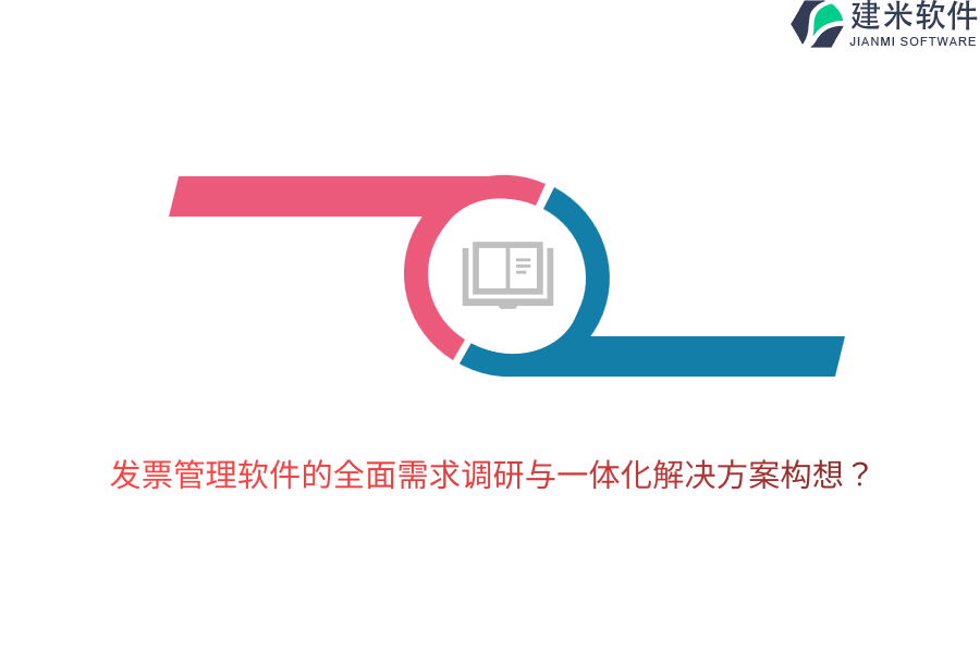 发票管理软件的全面需求调研与一体化解决方案构想？