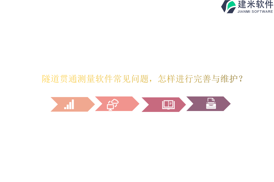 隧道贯通测量软件常见问题，怎样进行完善与维护？