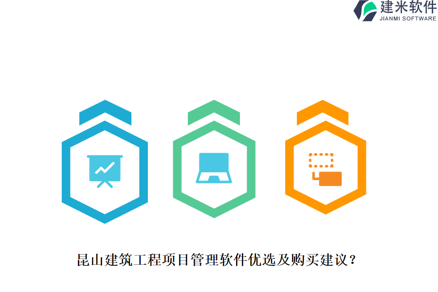 昆山建筑工程项目管理软件优选及购买建议？