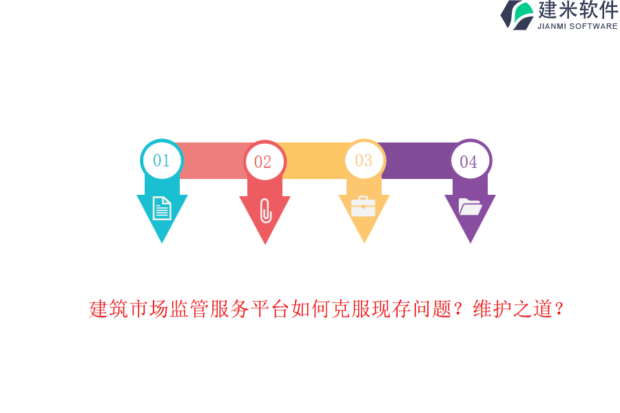 建筑市场监管服务平台如何克服现存问题？维护之道？