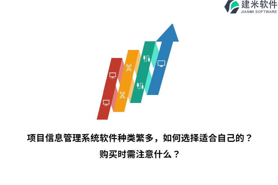 项目信息管理系统软件种类繁多，如何选择适合自己的？购买时需注意什么？