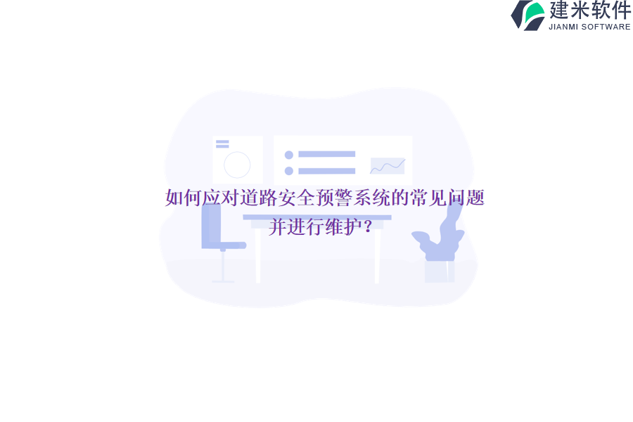 如何应对道路安全预警系统的常见问题并进行维护？