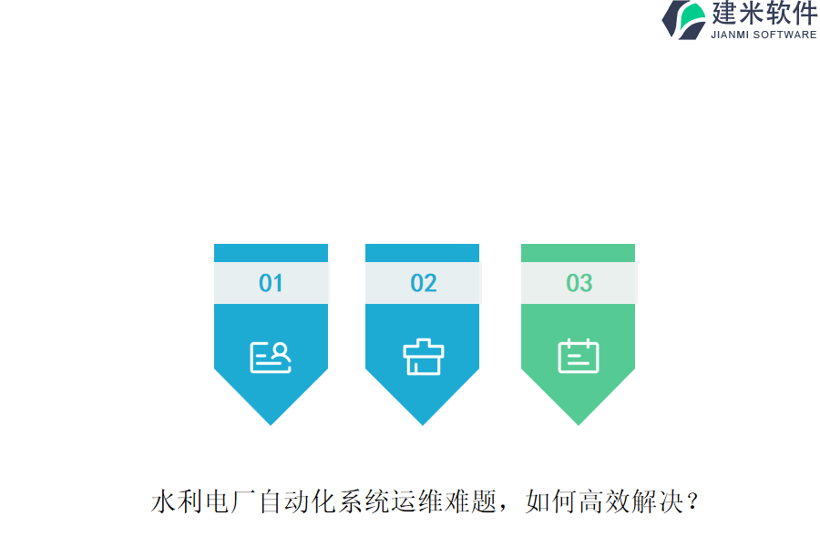 水利电厂自动化系统运维难题,如何高效解决?