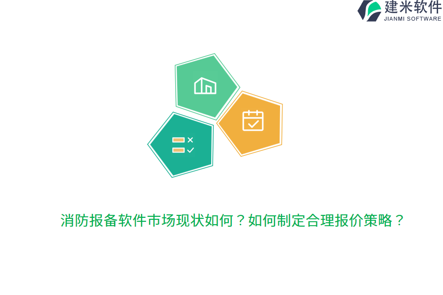 消防报备软件市场现状如何?如何制定合理报价策略?