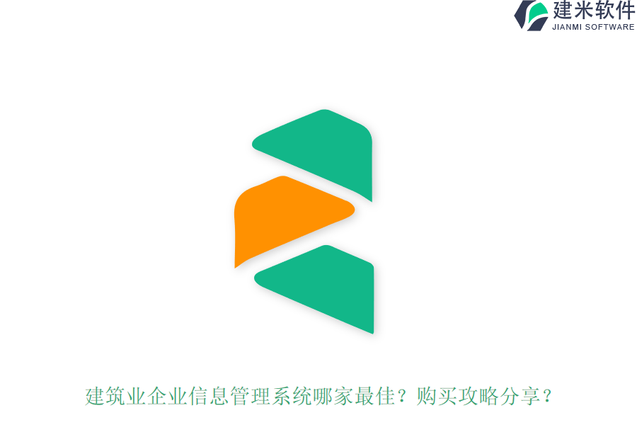 建筑业企业信息管理系统哪家最佳?购买攻略分享?