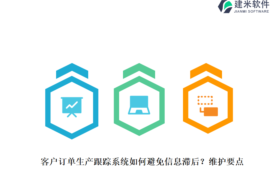 客户订单生产跟踪系统如何避免信息滞后?维护要点