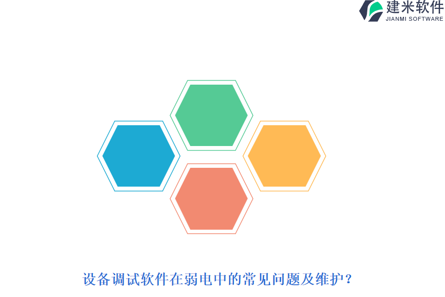 设备调试软件在弱电中的常见问题及维护?