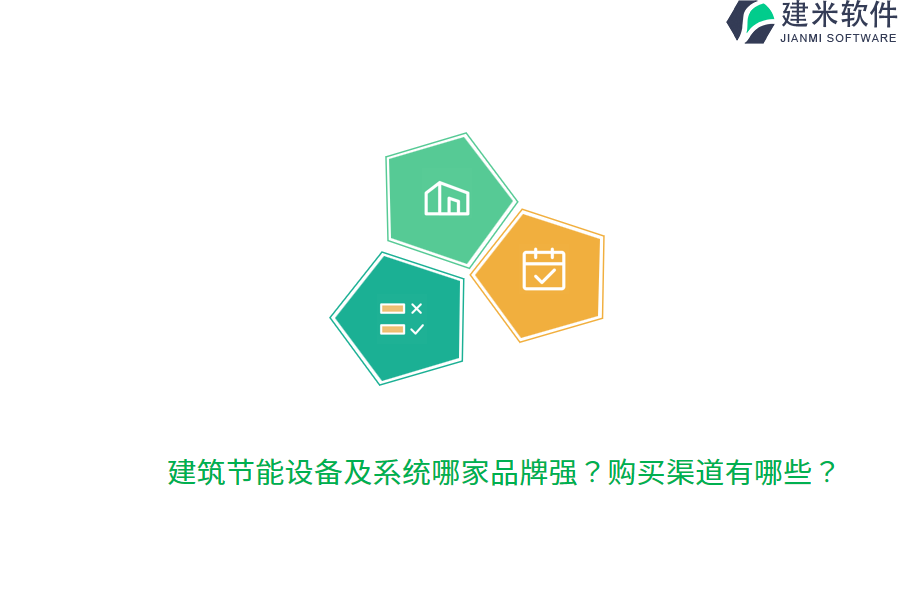 建筑节能设备及系统哪家品牌强？购买渠道有哪些？