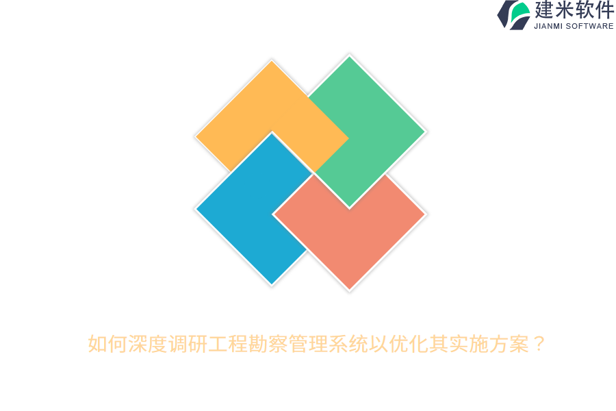 如何深度调研工程勘察管理系统以优化其实施方案?